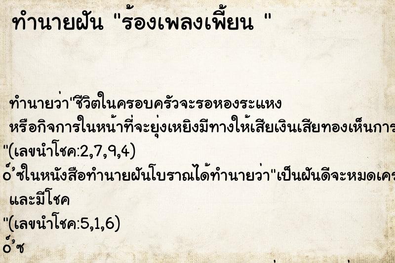 ทำนายฝัน ร้องเพลงเพี้ยน 